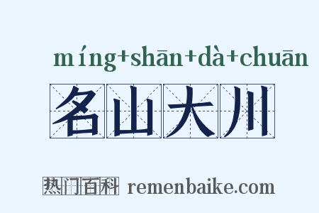 名山大川是什么意思的图片